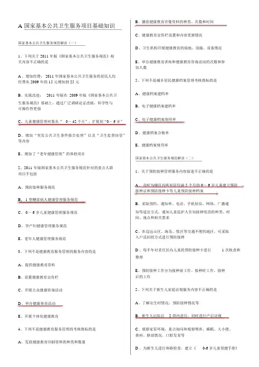 国家基本公共卫生服务项目基础知识