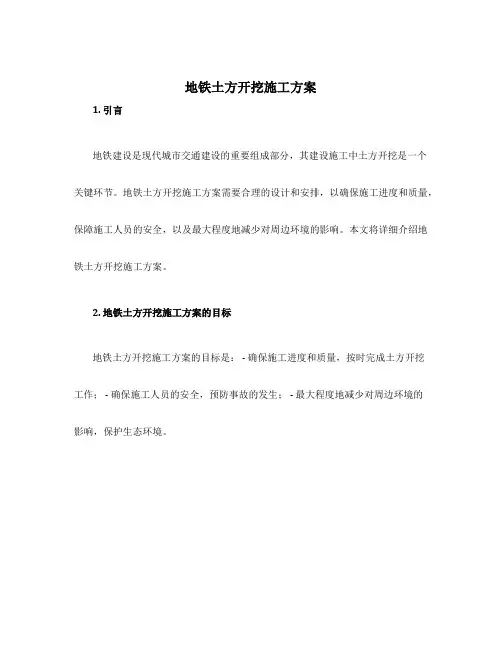 地铁土方开挖施工方案