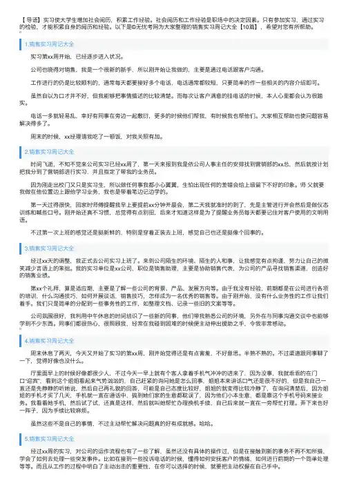 销售实习周记大全【10篇】