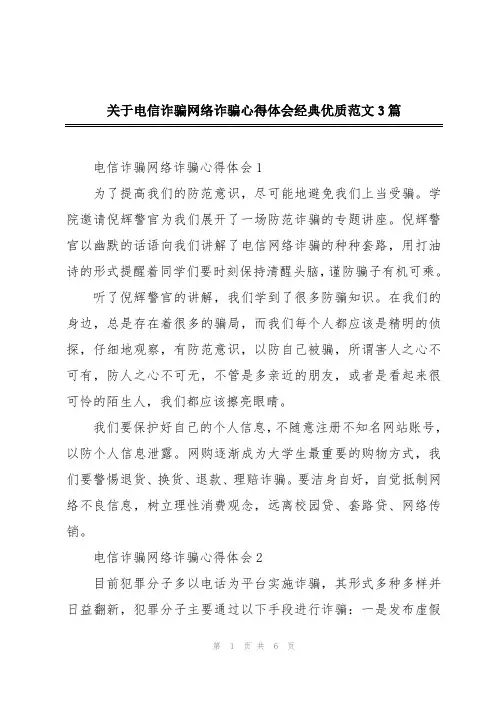 关于电信诈骗网络诈骗心得体会经典优质范文3篇