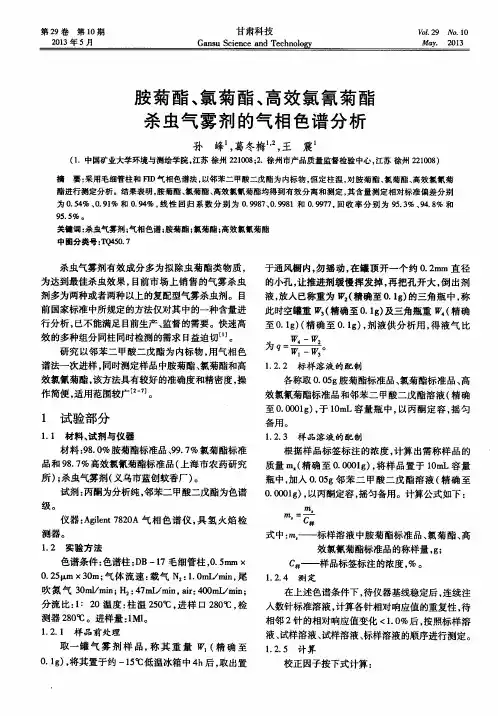 胺菊酯、氯菊酯、高效氯氰菊酯杀虫气雾剂的气相色谱分析
