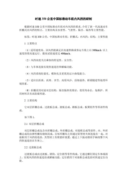 时速350公里中国标准动车组内风挡的研制