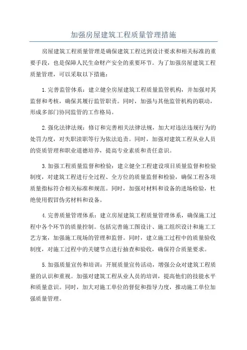 加强房屋建筑工程质量管理措施