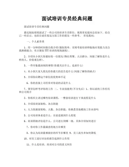 面试培训专员经典问题