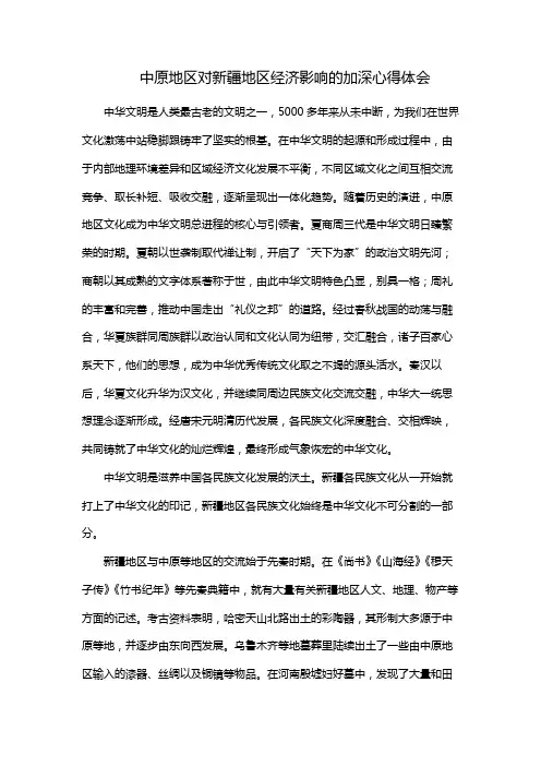 中原地区对新疆地区经济影响的加深心得体会
