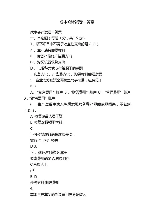 成本会计试卷二答案