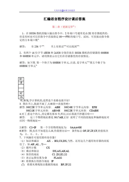 汇编语言程序设计课后答案
