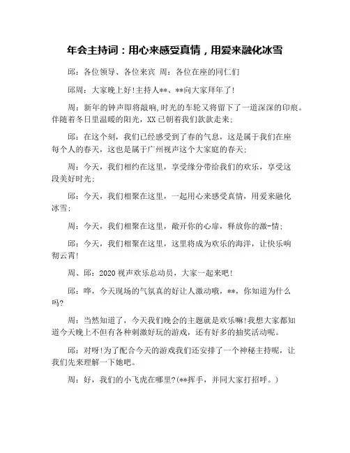 年会主持词：用心来感受真情,用爱来融化冰雪