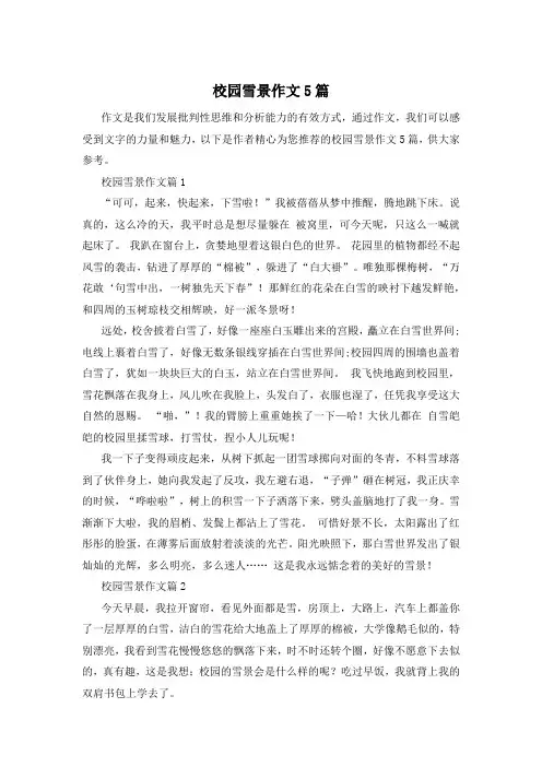 校园雪景作文5篇