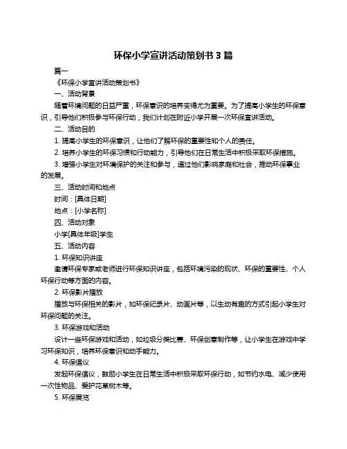 环保小学宣讲活动策划书3篇