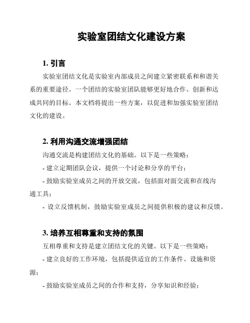 实验室团结文化建设方案