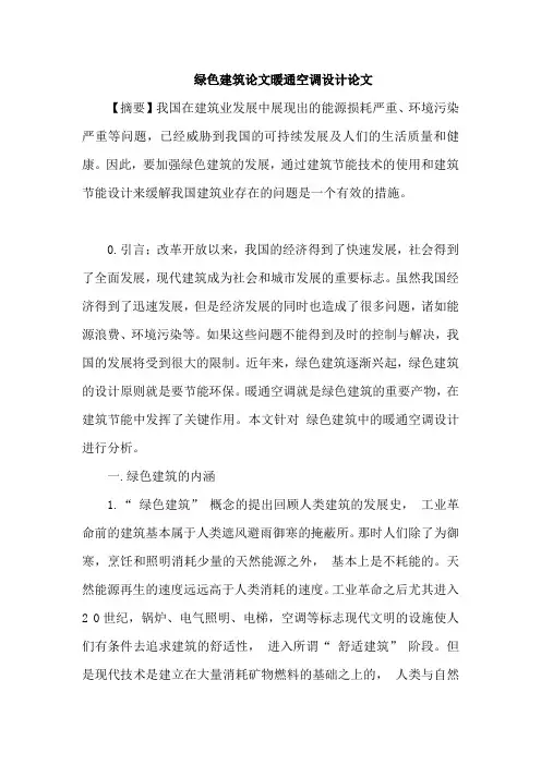 绿色建筑论文暖通空调设计论文