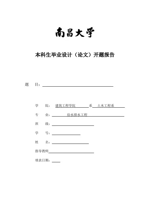 给排水毕业开题报告