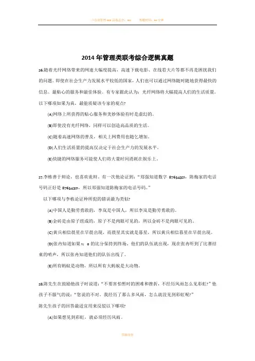 2014年管理类联考综合逻辑真题答案及解析
