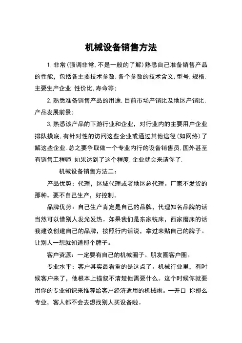 机械设备销售方法