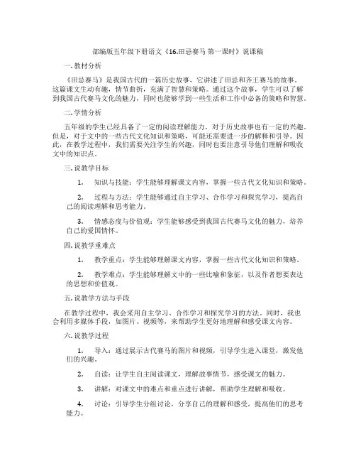部编版五年级下册语文《16.田忌赛马 第一课时》说课稿