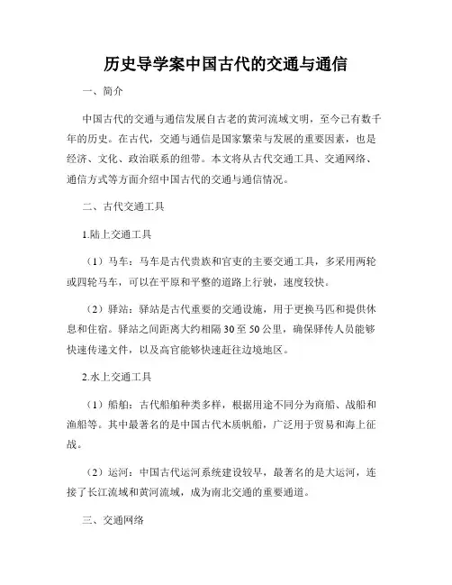 历史导学案中国古代的交通与通信
