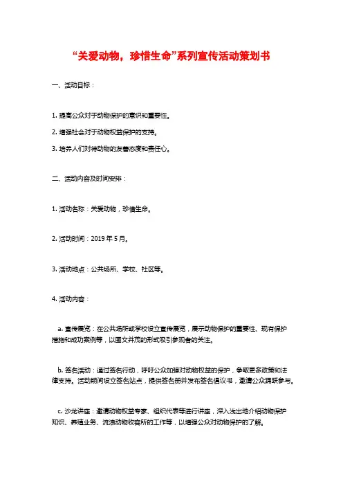 “关爱动物,珍惜生命”系列宣传活动策划书 (2)