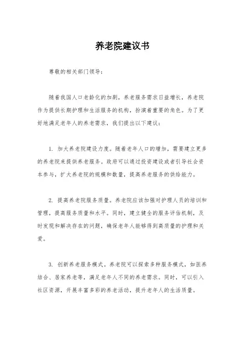 养老院建议书