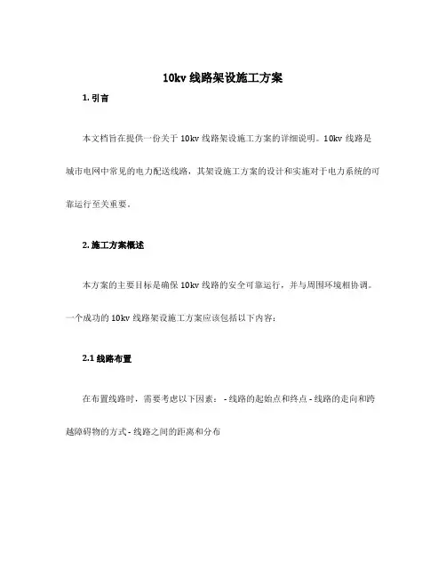 10kv线路架设施工方案