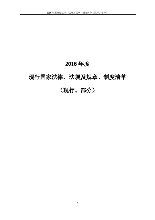 2016现行法律法规及标准清单
