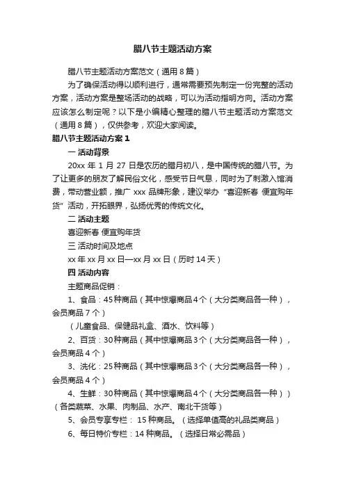 腊八节主题活动方案范文（通用8篇）