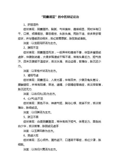 “阴囊潮湿”的中医辩证论治