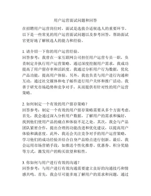 用户运营面试问题和回答