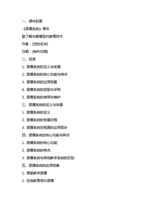 《录播系统》课件