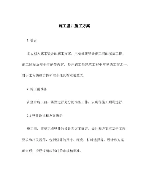 施工竖井施工方案
