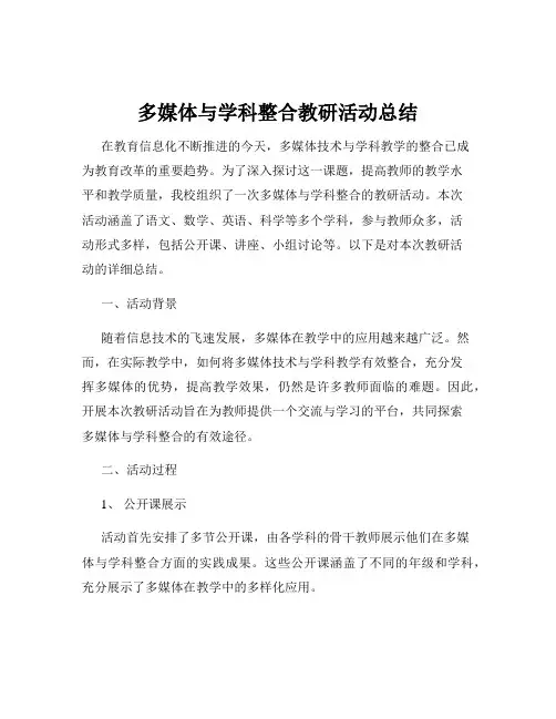 多媒体与学科整合教研活动总结
