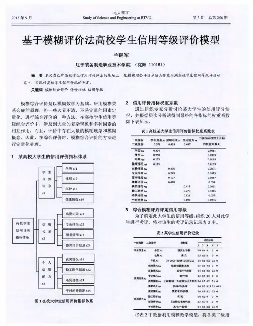 基于模糊评价法高校学生信用等级评价模型