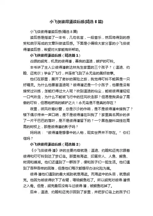 小飞侠彼得潘读后感（精选8篇）