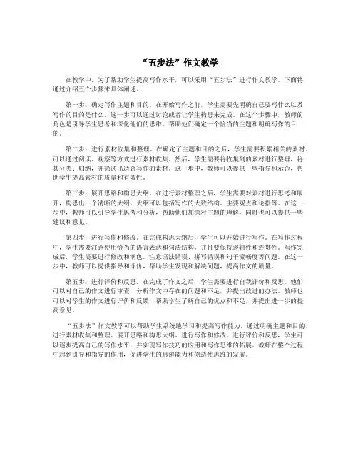 “五步法”作文教学