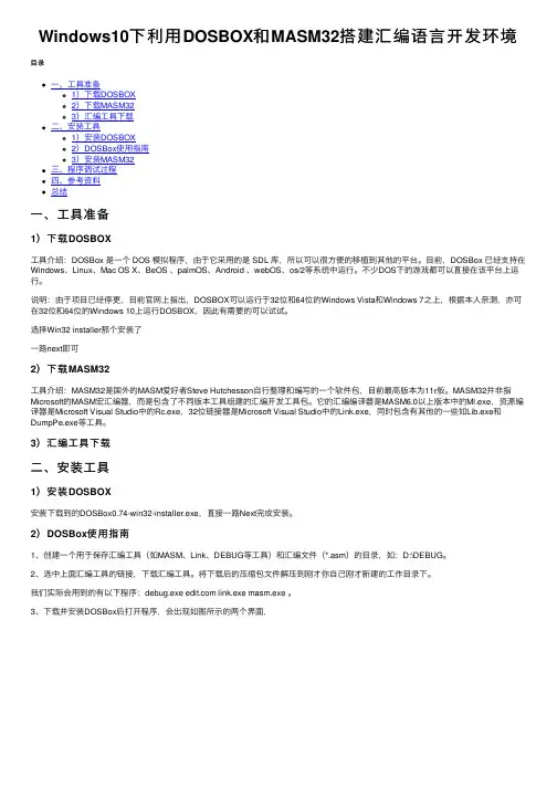 Windows10下利用DOSBOX和MASM32搭建汇编语言开发环境