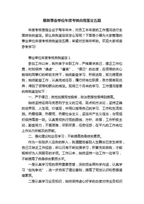 最新事业单位年度考核自我鉴定五篇