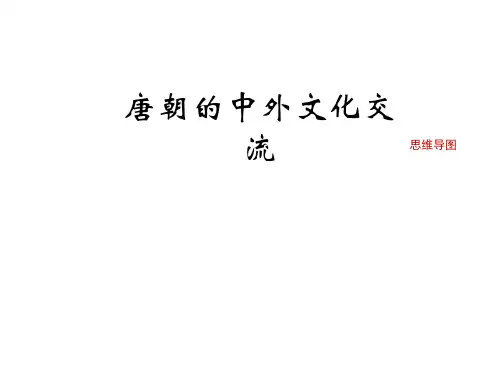 七年级历史下册 第一单元 隋唐时期：繁荣与开放的时代 第4课《唐朝的中外文化交流》思维导图素材 新人教版