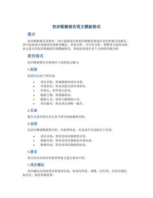 初步勘察报告范文模板格式