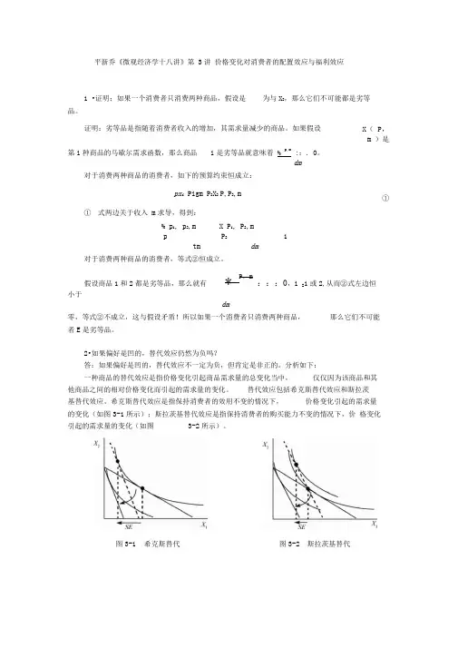 平新乔课后习题详解(第3讲--价格变化对消费者的配置效应与福利效应习)