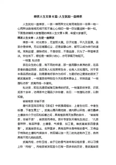 禅茶人生文章6篇-人生犹如一壶禅茶