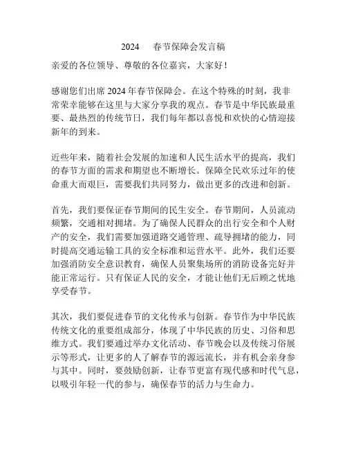 2024      春节保障会发言稿