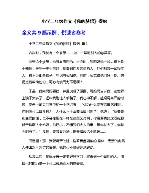 小学二年级作文《我的梦想》提纲