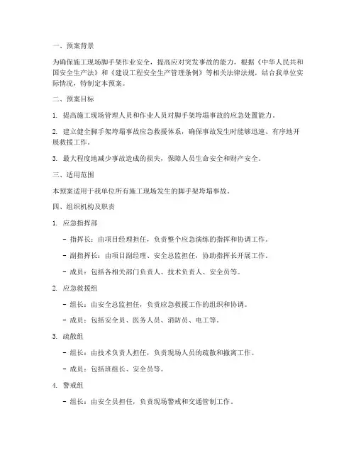 脚手架垮塌应急演练预案