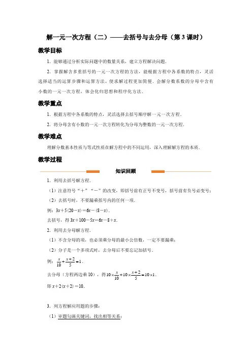 人教版七年级数学上册一元一次方程《解一元一次方程(二)——去括号与去分母(第3课时)》示范教学设计