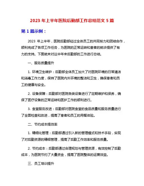 2023年上半年医院后勤部工作总结范文5篇