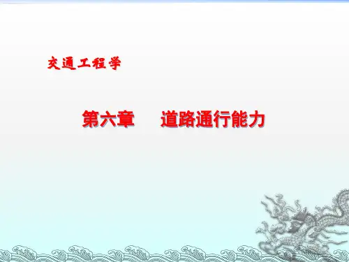 6、道路通行能力.ppt