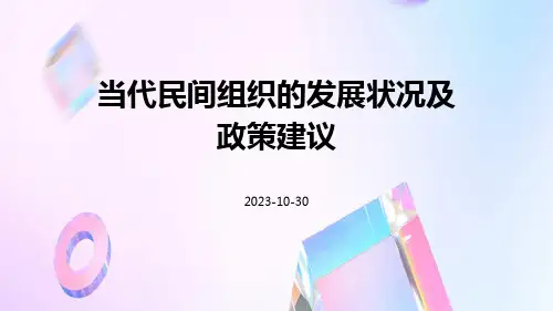 当代民间组织的发展状况及政策建议