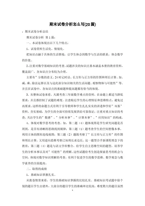 期末试卷分析怎么写(20篇)