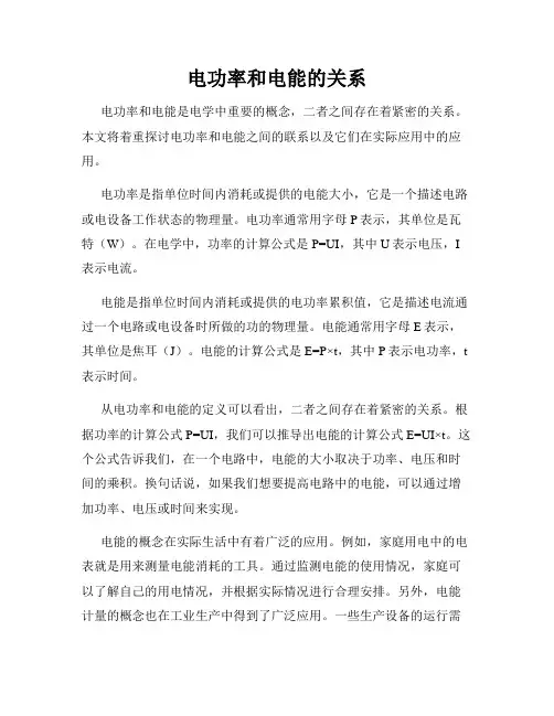 电功率和电能的关系
