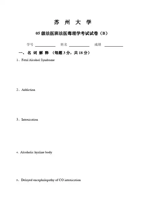 法医毒理学考试试卷